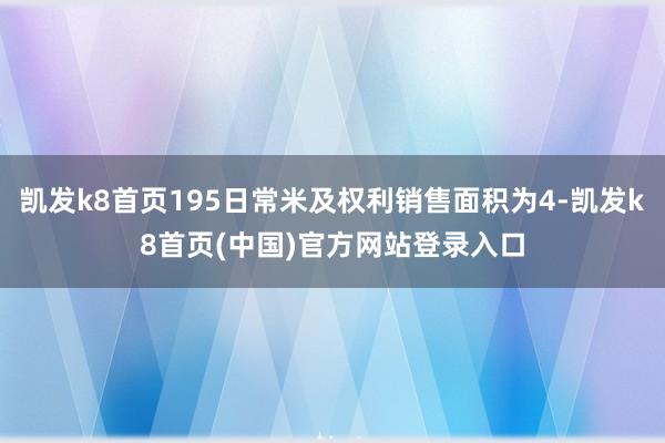 凱發k8首頁195日常米及權利銷售面積為4-凱發k8首頁(中國)官方網站登錄入口
