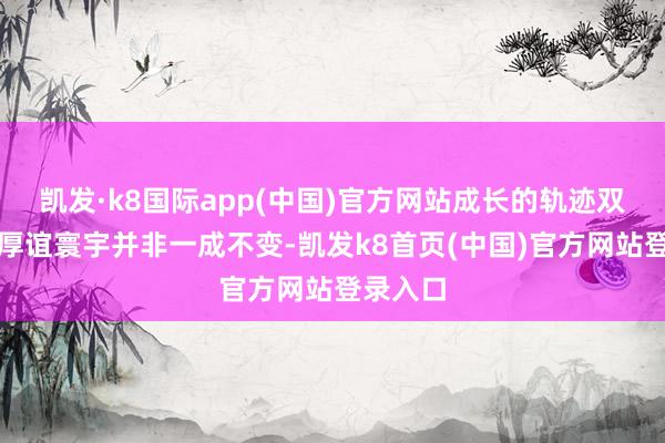 凱發·k8國際app(中國)官方網站成長的軌跡雙魚座的厚誼寰宇并非一成不變-凱發k8首頁(中國)官方網站登錄入口
