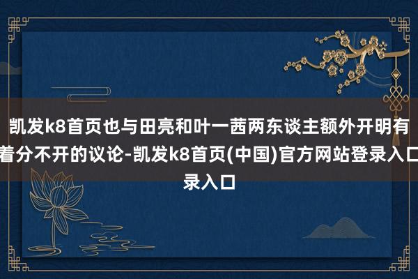 凱發k8首頁也與田亮和葉一茜兩東談主額外開明有著分不開的議論-凱發k8首頁(中國)官方網站登錄入口