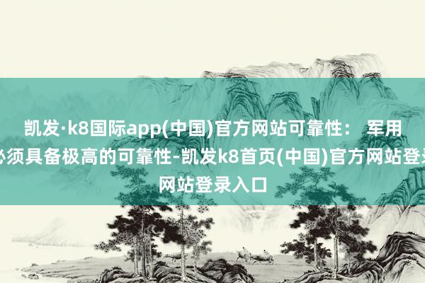 凱發(fā)·k8國(guó)際app(中國(guó))官方網(wǎng)站可靠性: 軍用鍵盤必須具備極高的可靠性-凱發(fā)k8首頁(yè)(中國(guó))官方網(wǎng)站登錄入口