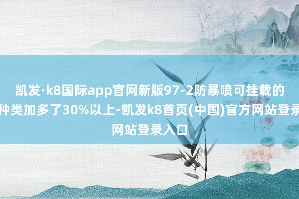 凱發·k8國際app官網新版97-2防暴噴可掛載的附件種類加多了30%以上-凱發k8首頁(中國)官方網站登錄入口