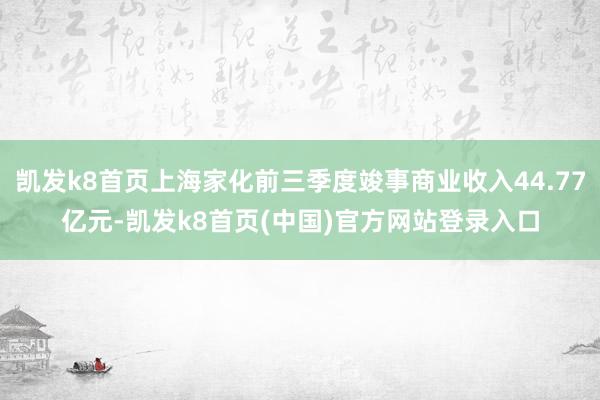 凱發k8首頁上海家化前三季度竣事商業收入44.77億元-凱發k8首頁(中國)官方網站登錄入口