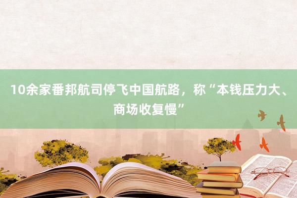 10余家番邦航司停飛中國航路，稱“本錢壓力大、商場收復慢”