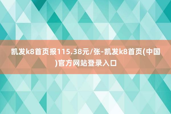 凱發k8首頁報115.38元/張-凱發k8首頁(中國)官方網站登錄入口