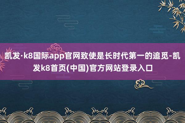 凱發·k8國際app官網致使是長時代第一的追覓-凱發k8首頁(中國)官方網站登錄入口