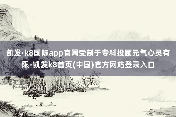 凱發(fā)·k8國(guó)際app官網(wǎng)受制于?？仆额櫾?dú)庑撵`有限-凱發(fā)k8首頁(yè)(中國(guó))官方網(wǎng)站登錄入口